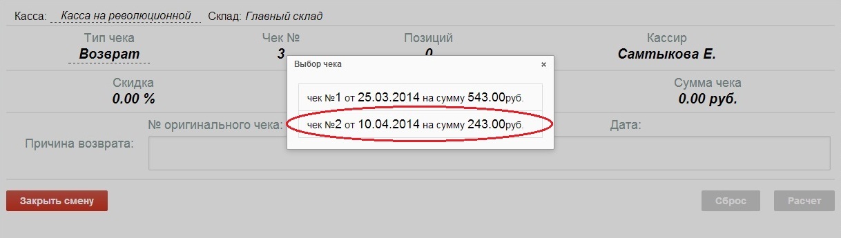 Как сделать по кассе возврат чека